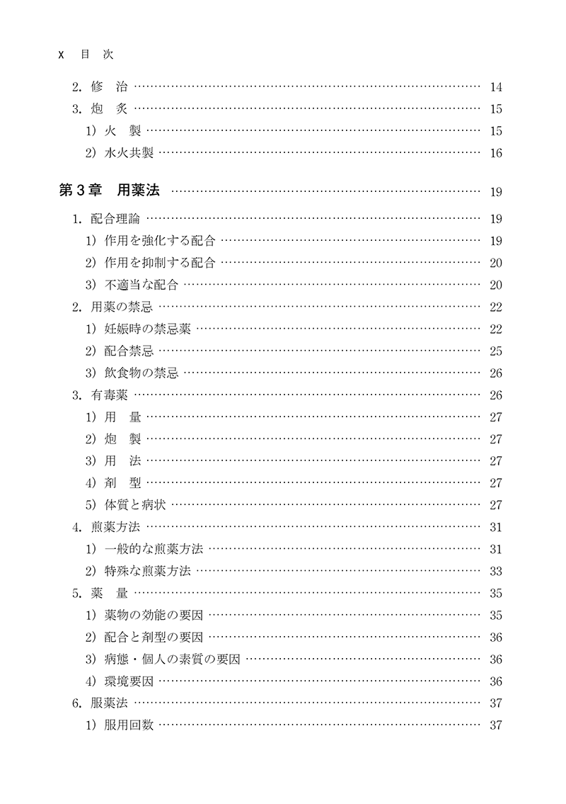 ［新装版］実践漢薬学