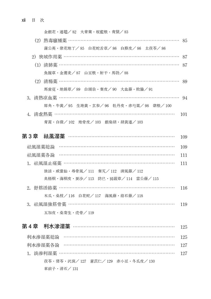 ［新装版］実践漢薬学