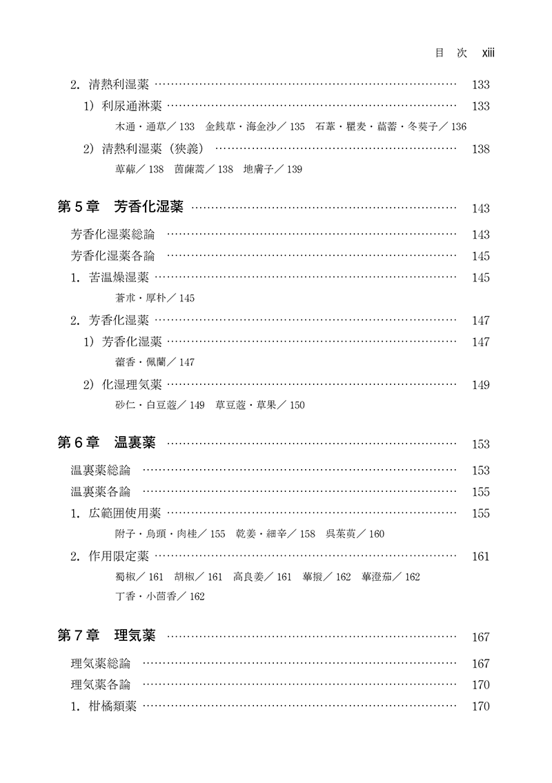 ［新装版］実践漢薬学