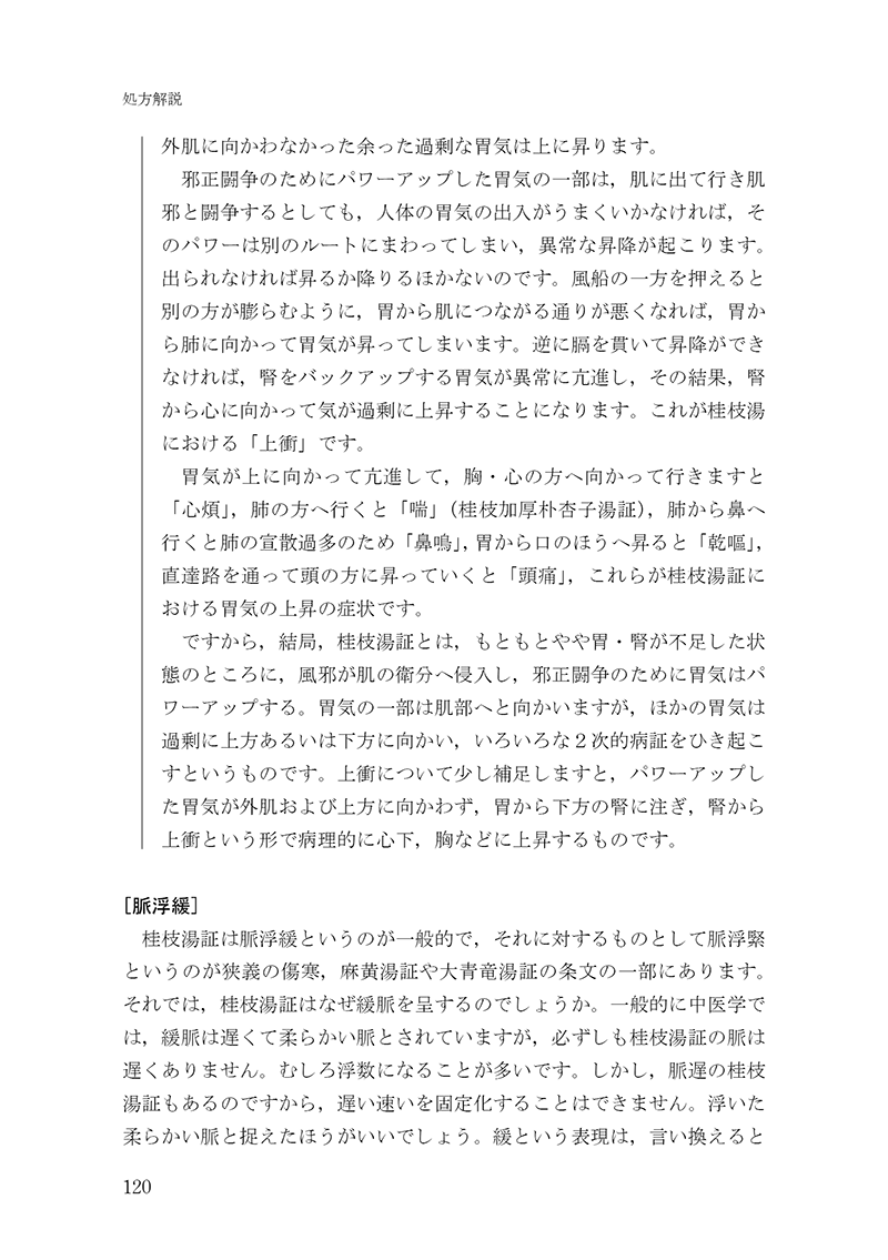 経方医学１　－「傷寒・金匱」の理論と処方解説　【第３版】