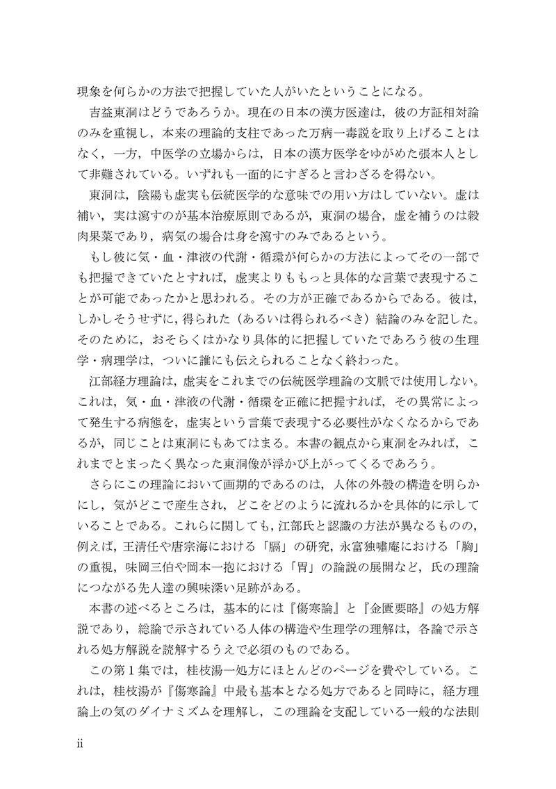 経方医学１　－「傷寒・金匱」の理論と処方解説　【第３版】