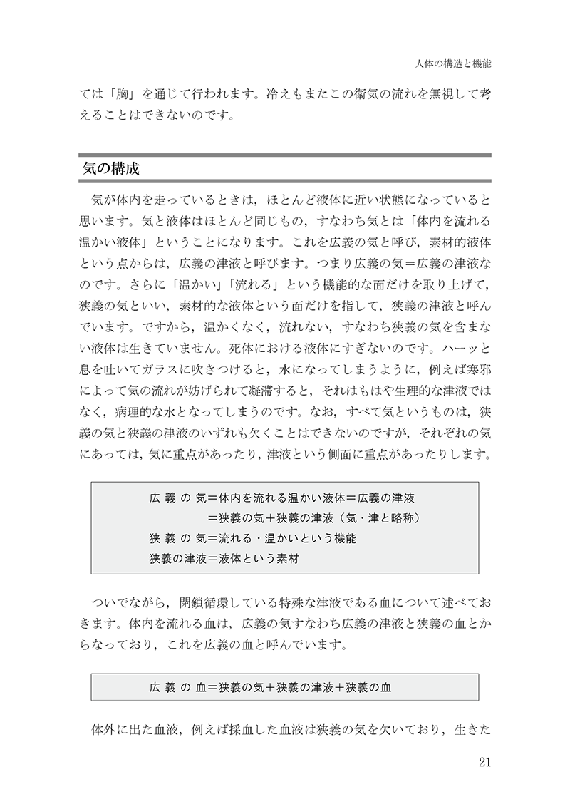 経方医学１　－「傷寒・金匱」の理論と処方解説　【第３版】