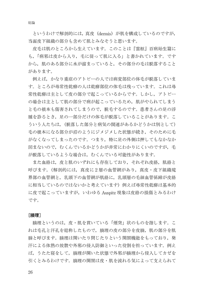 経方医学１　－「傷寒・金匱」の理論と処方解説　【第３版】