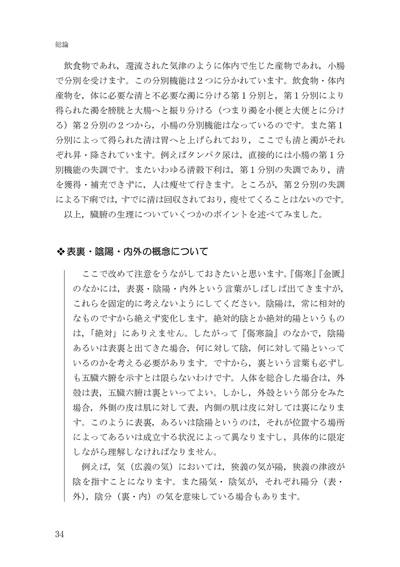 経方医学１　－「傷寒・金匱」の理論と処方解説　【第３版】
