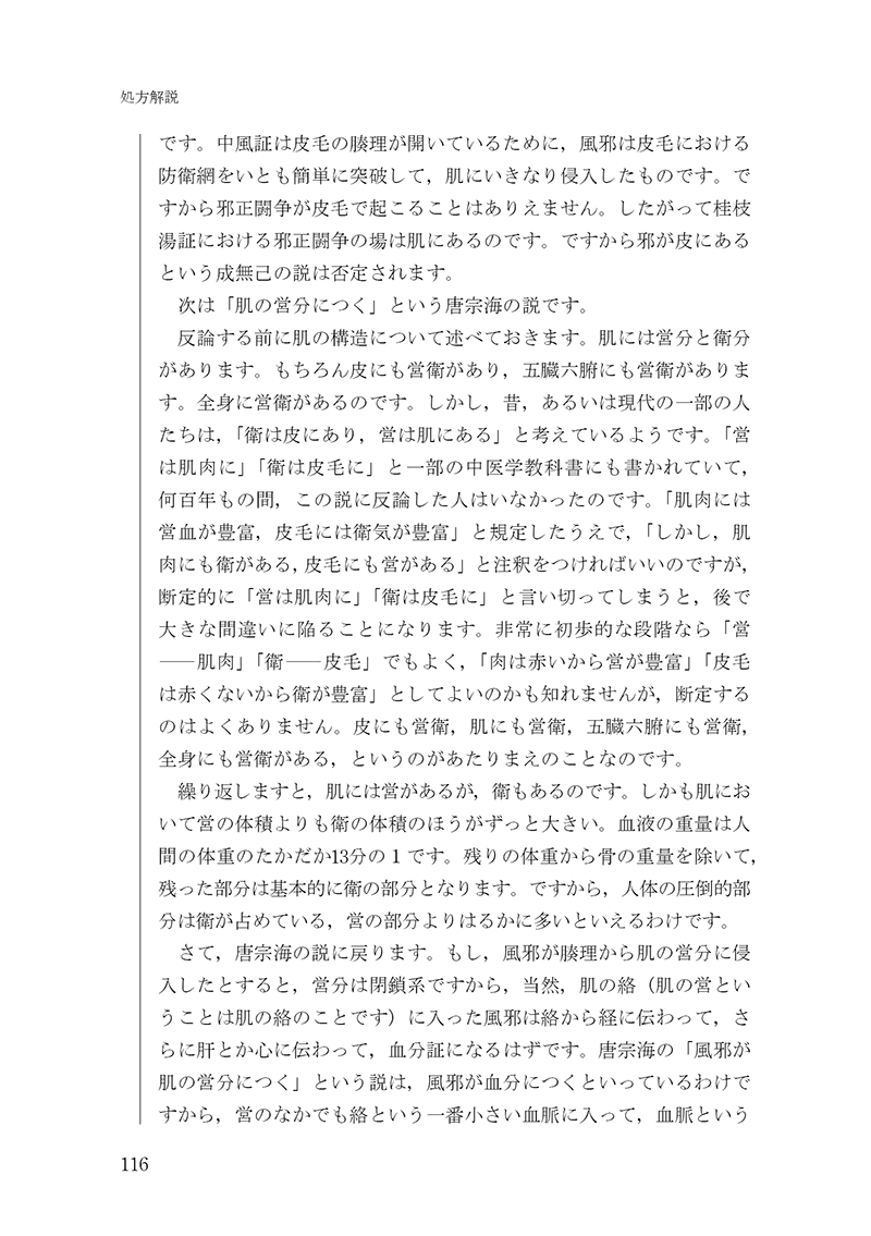 経方医学１　－「傷寒・金匱」の理論と処方解説　【第３版】