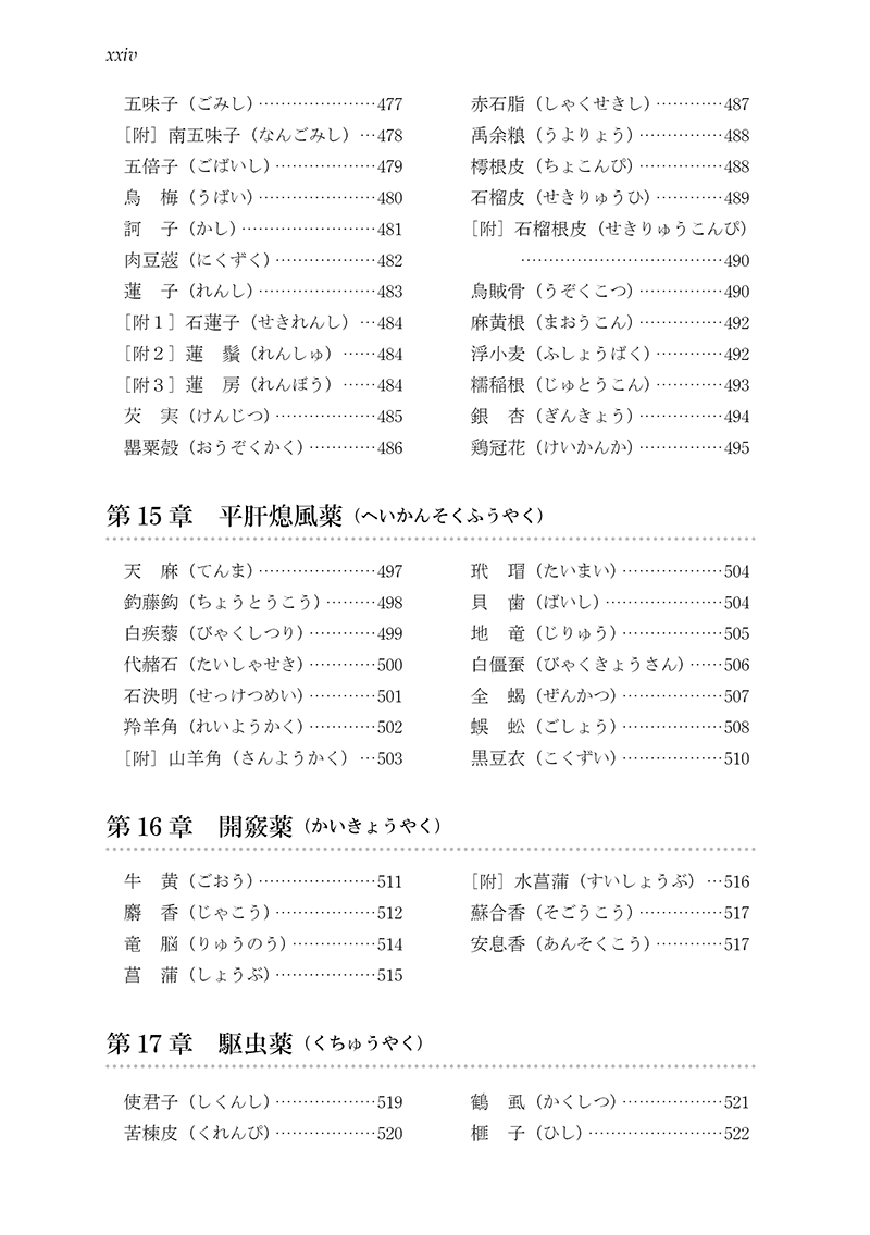 ［新装版］中医臨床のための中薬学