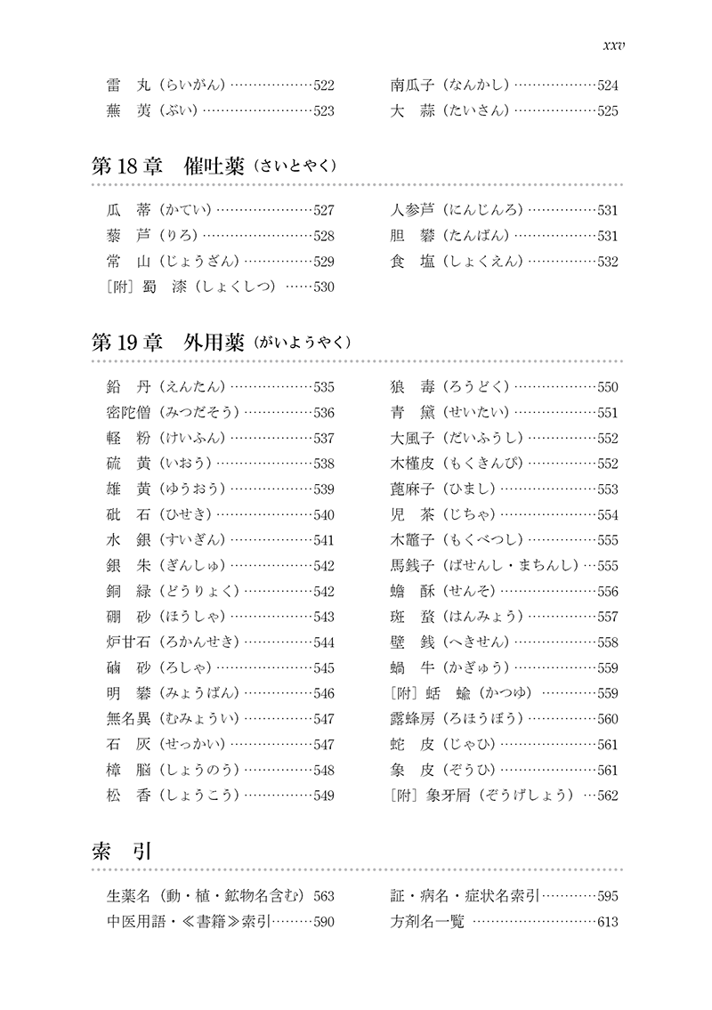 ［新装版］中医臨床のための中薬学