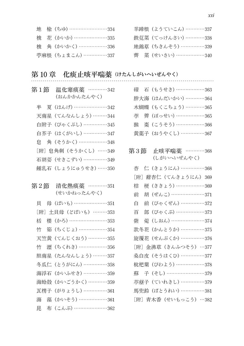 ［新装版］中医臨床のための中薬学