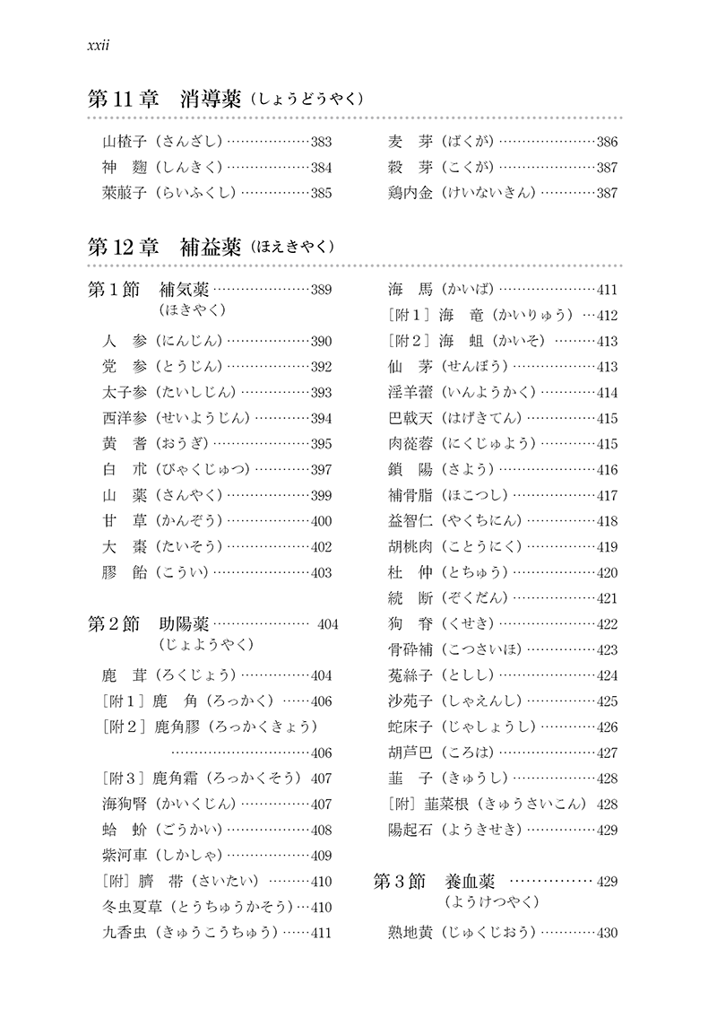 ［新装版］中医臨床のための中薬学