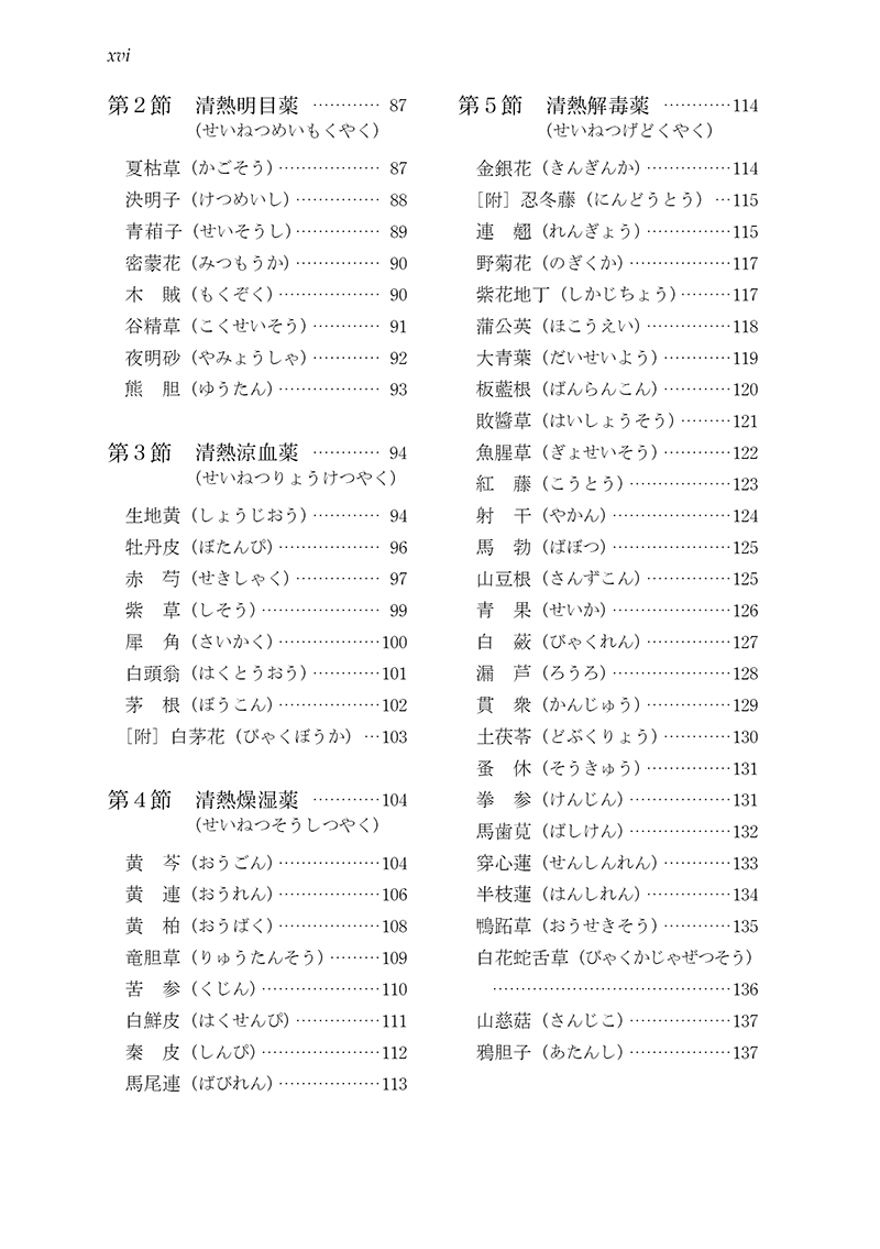 ［新装版］中医臨床のための中薬学