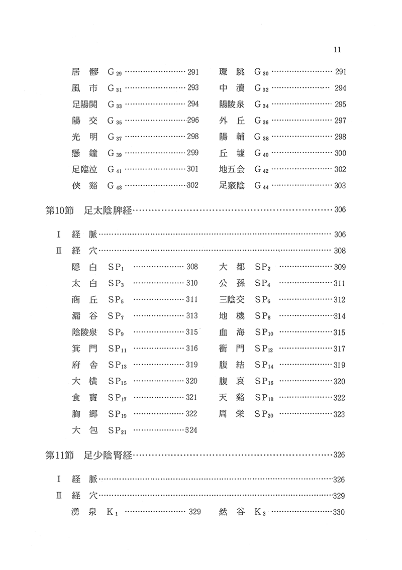 針灸経穴辞典　【第２版】