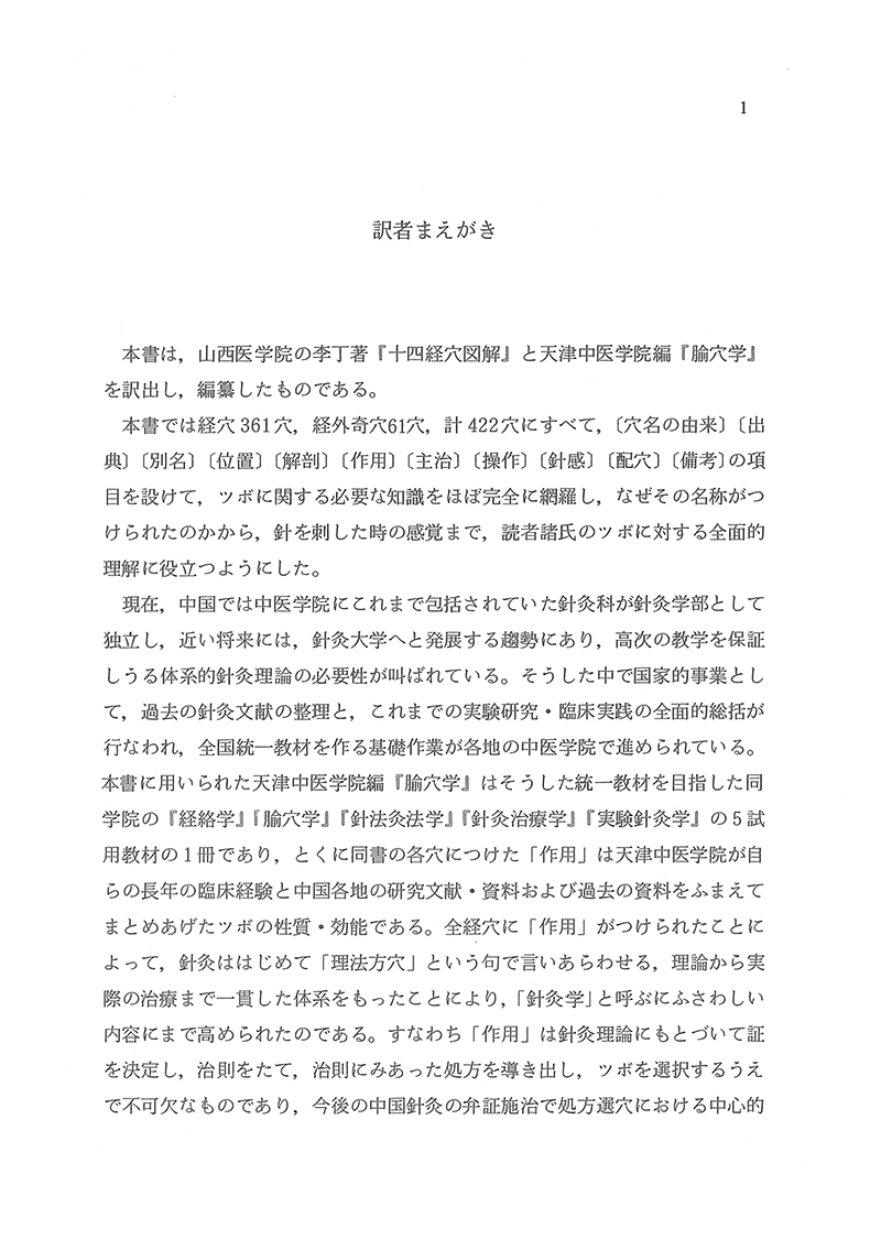 針灸経穴辞典　【第２版】