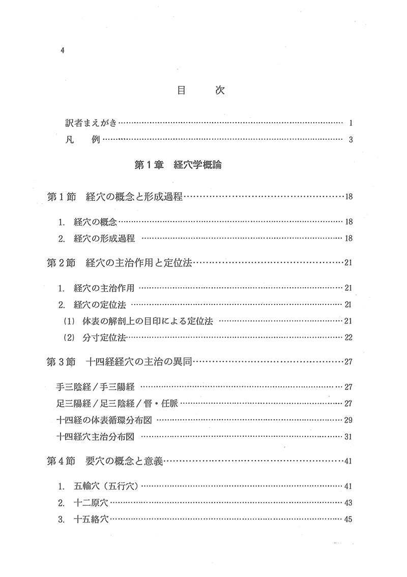 針灸経穴辞典　【第２版】