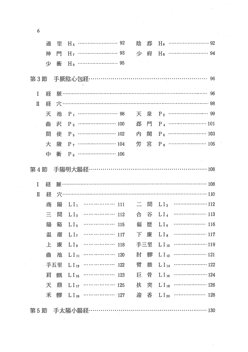 針灸経穴辞典　【第２版】