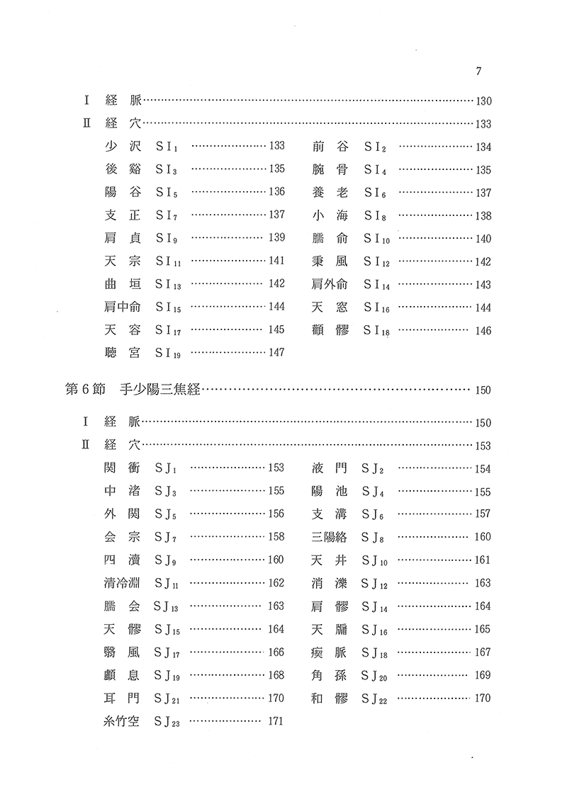 針灸経穴辞典　【第２版】