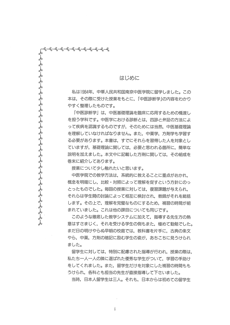 中医診断学ノート