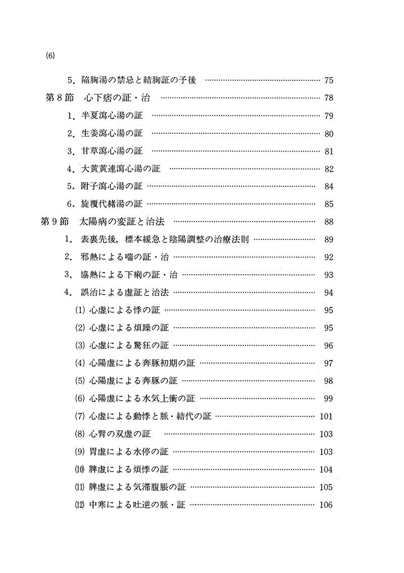 中国傷寒論解説 | 単行本,古典 | 東洋学術出版社 WEB STORE