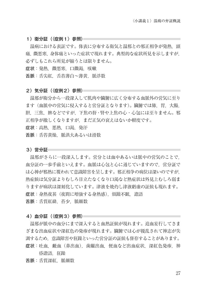 漢方診療のための中医臨床講義