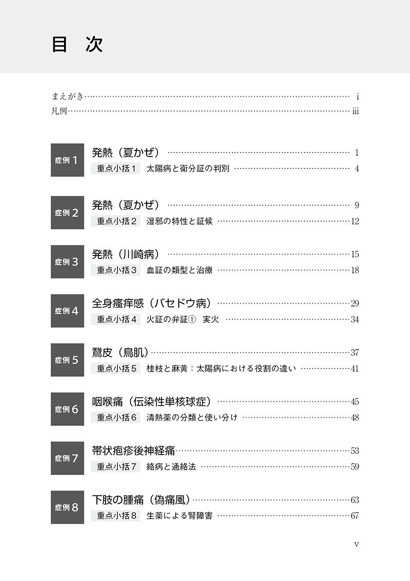 漢方診療のための中医臨床講義