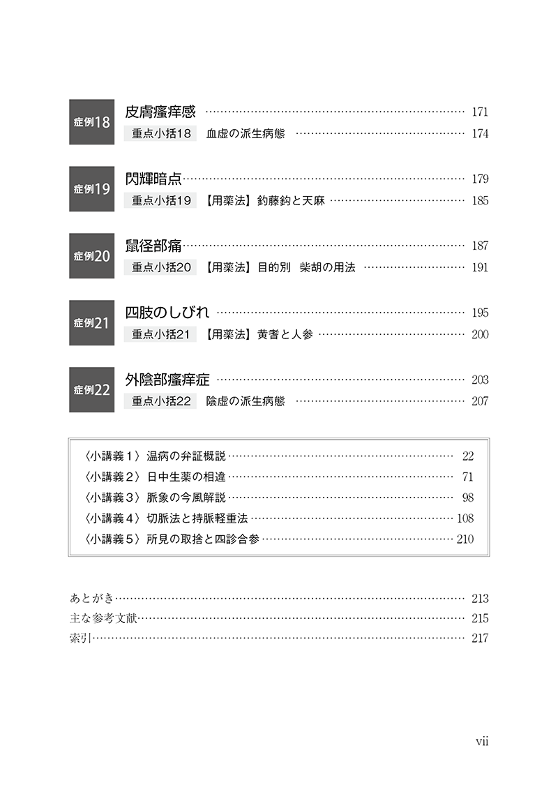 漢方診療のための中医臨床講義