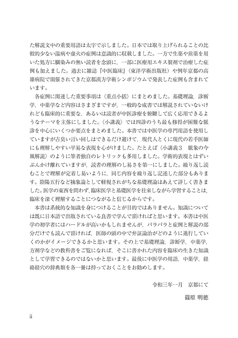 漢方診療のための中医臨床講義