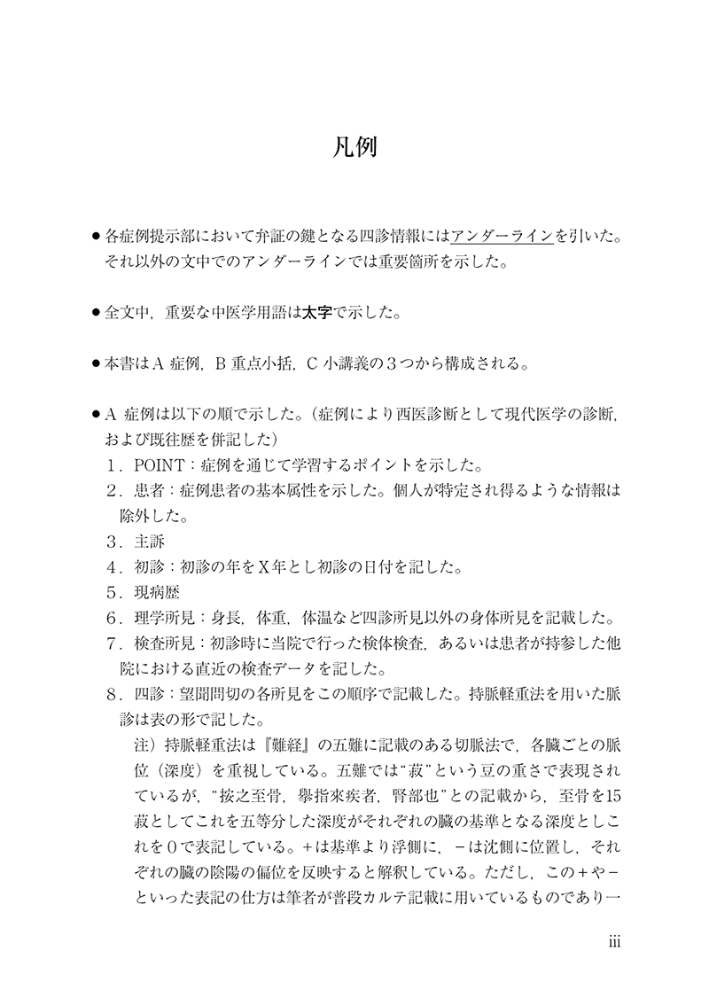 漢方診療のための中医臨床講義