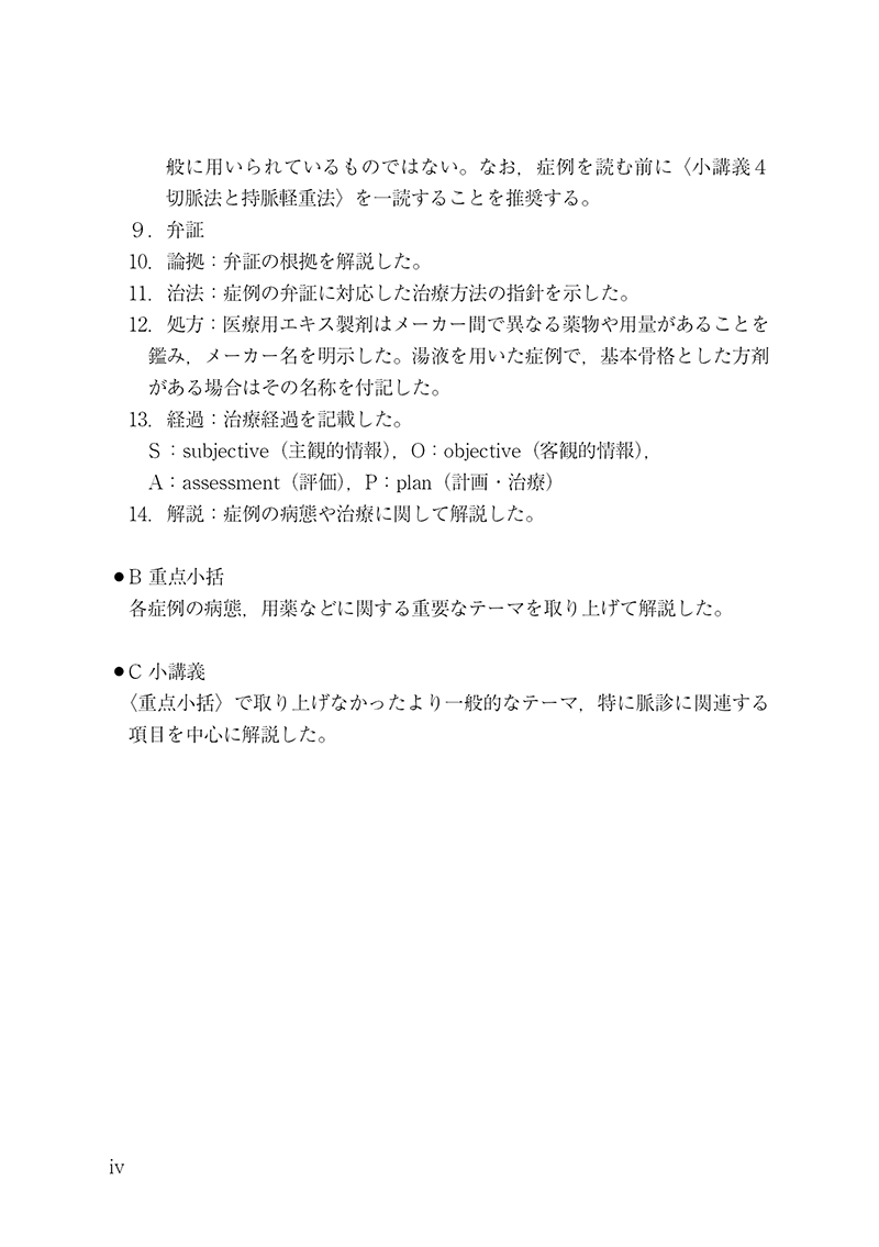 漢方診療のための中医臨床講義