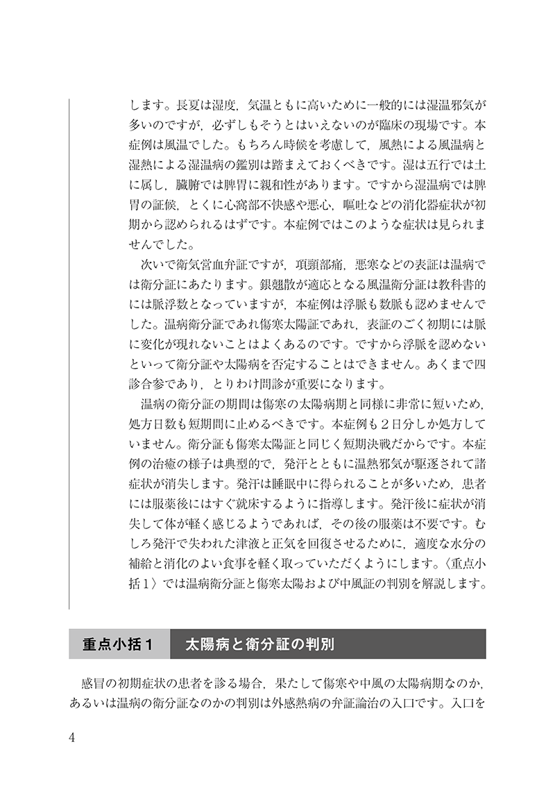 漢方診療のための中医臨床講義