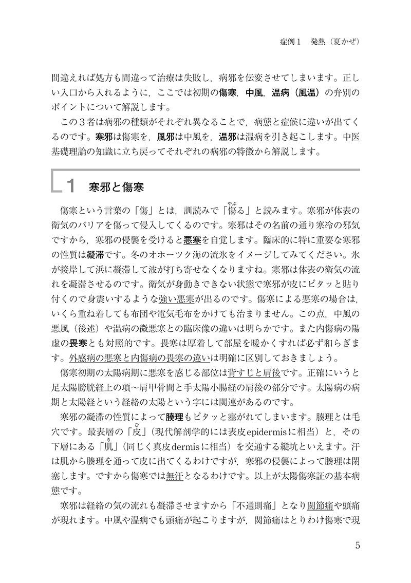 漢方診療のための中医臨床講義