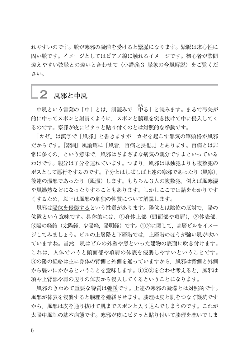漢方診療のための中医臨床講義