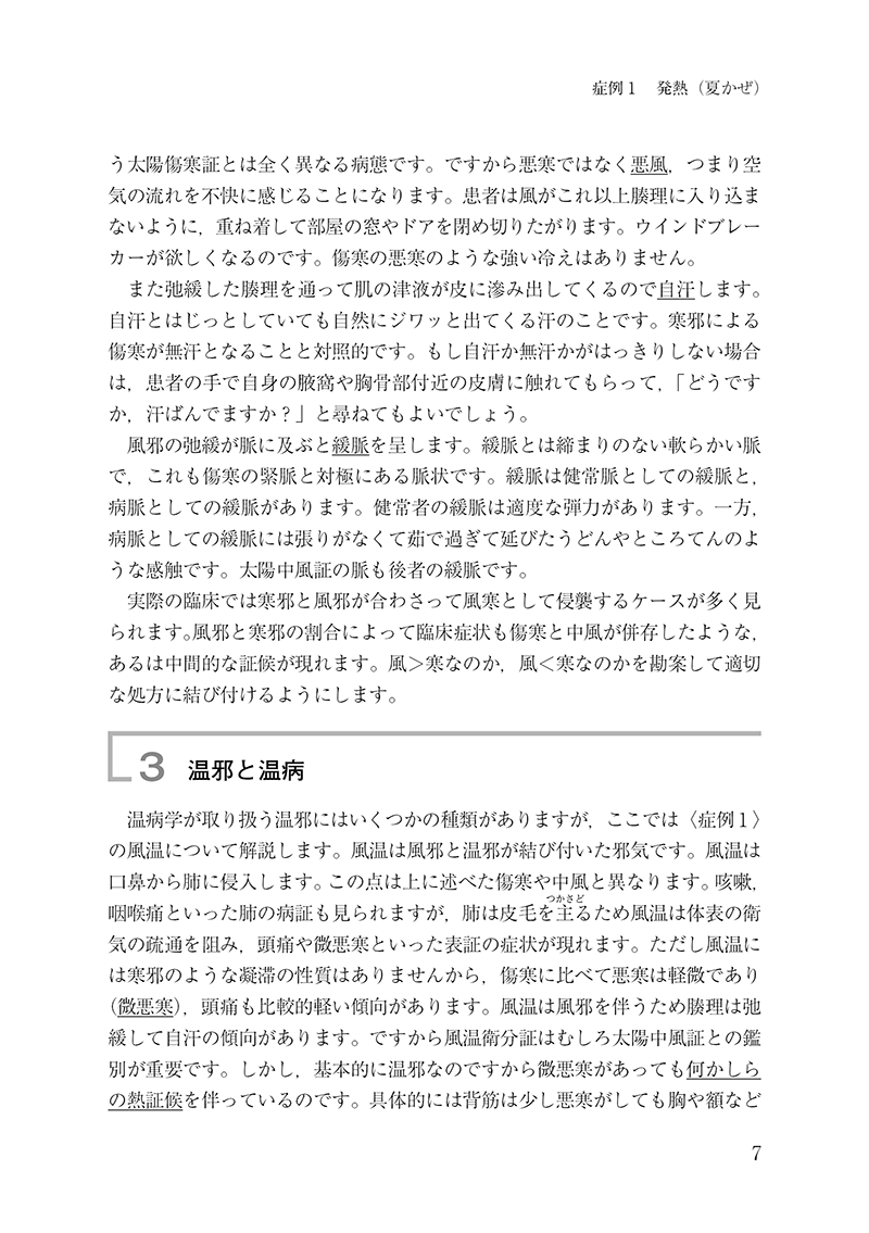 漢方診療のための中医臨床講義