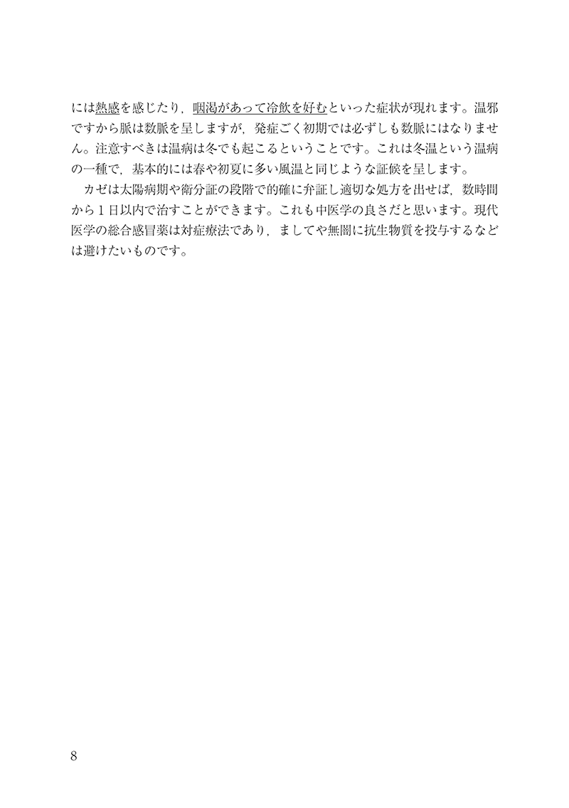 漢方診療のための中医臨床講義