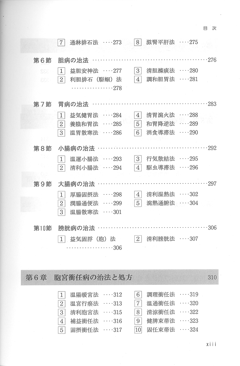 中医針灸学の治法と処方 | 単行本,鍼灸 | 東洋学術出版社 WEB STORE