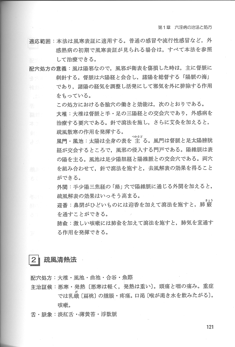 中医針灸学の治法と処方 | 単行本,鍼灸 | 東洋学術出版社 WEB STORE