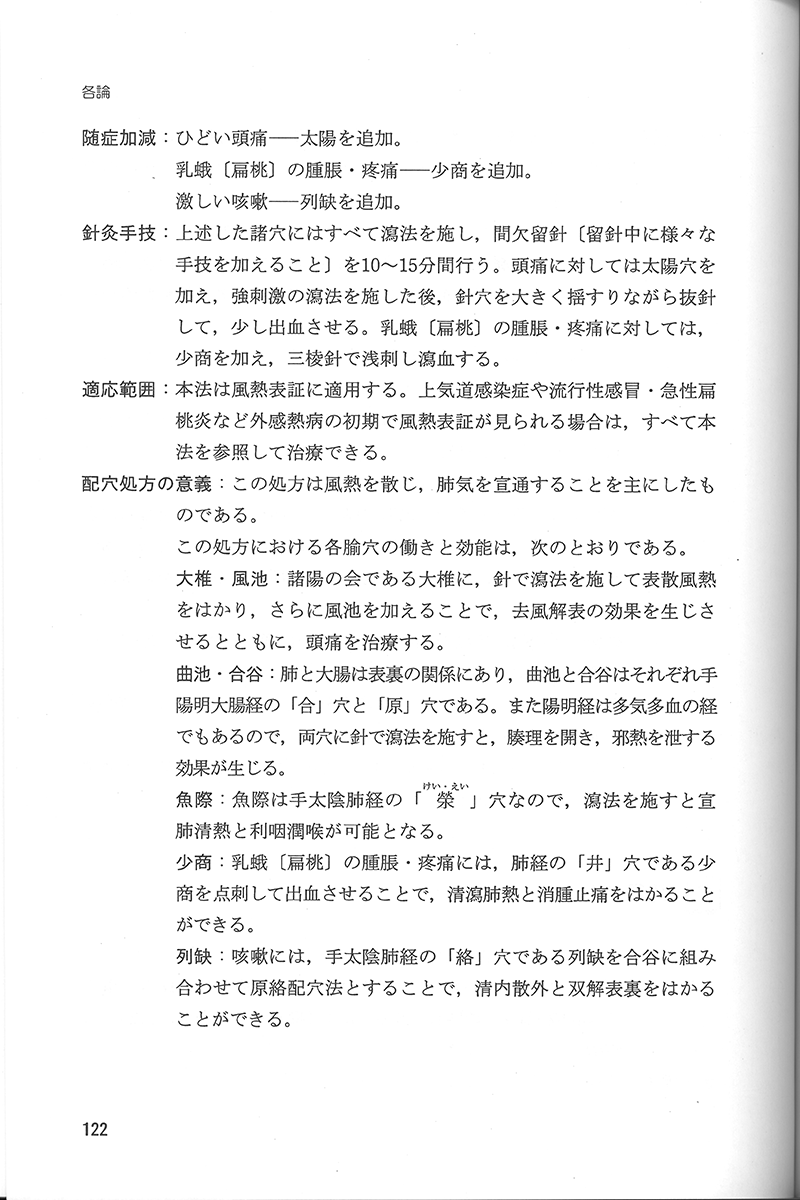 中医針灸学の治法と処方