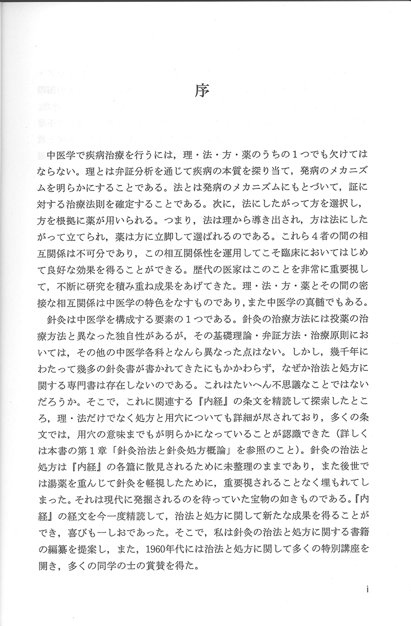 中医針灸学の治法と処方: 弁証と論治をつなぐ | 邱 茂良, 浅川