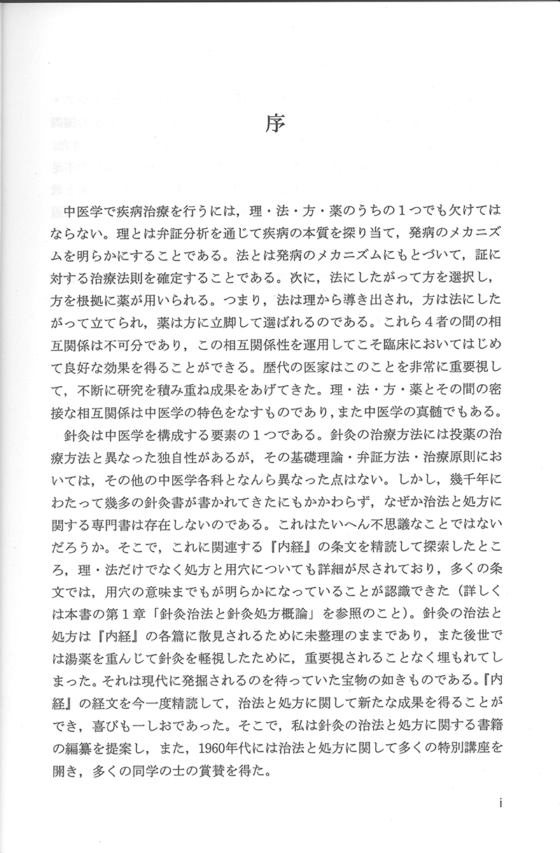 中医針灸学の治法と処方