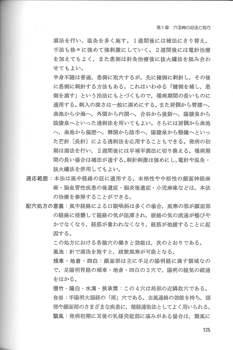 中医針灸学の治法と処方 | 単行本,鍼灸 | 東洋学術出版社 WEB STORE