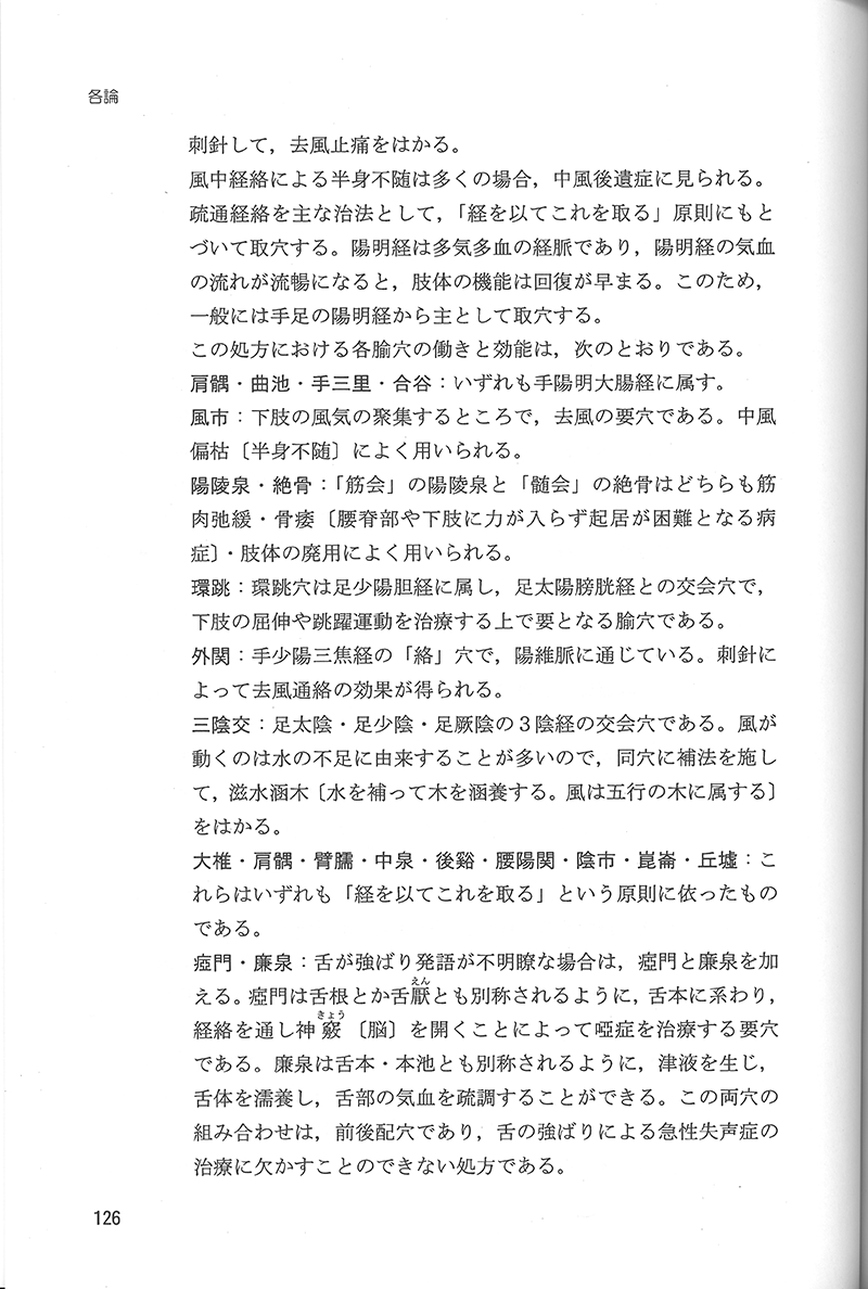 中医針灸学の治法と処方