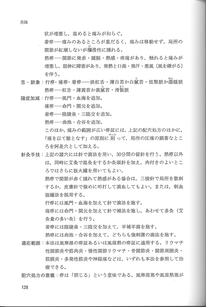 中医針灸学の治法と処方