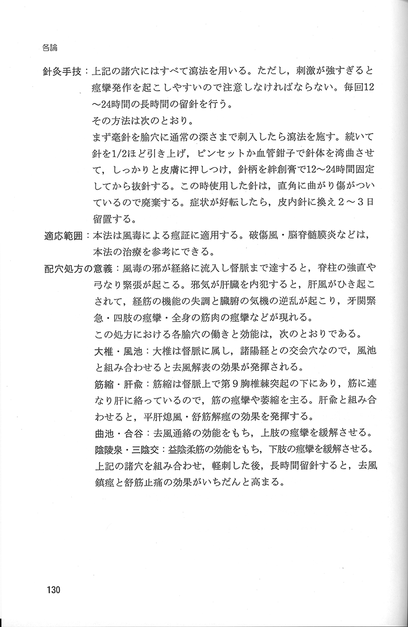 中医針灸学の治法と処方