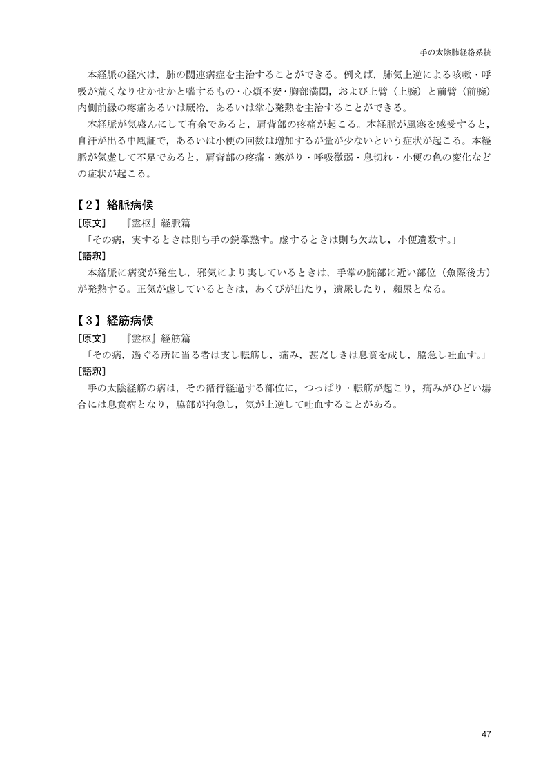針灸学［経穴篇］（改訂版）