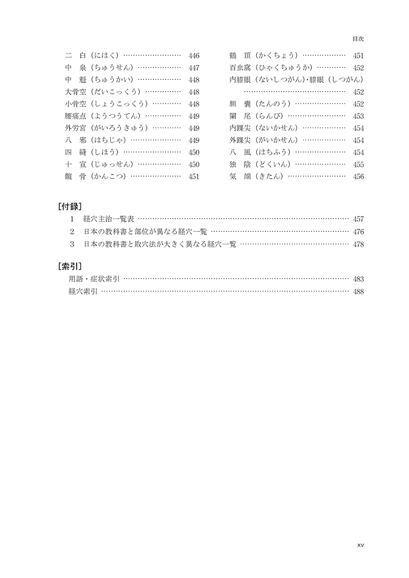 針灸学［経穴篇］（改訂版）