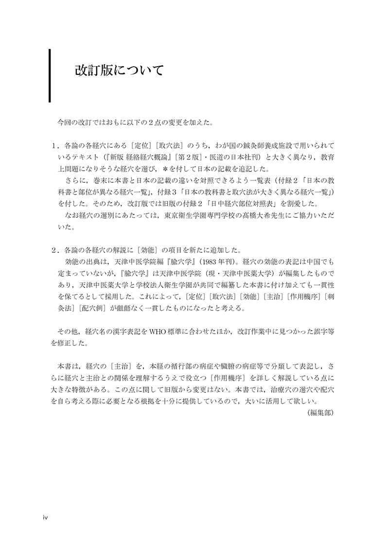 針灸学［経穴篇］（改訂版）