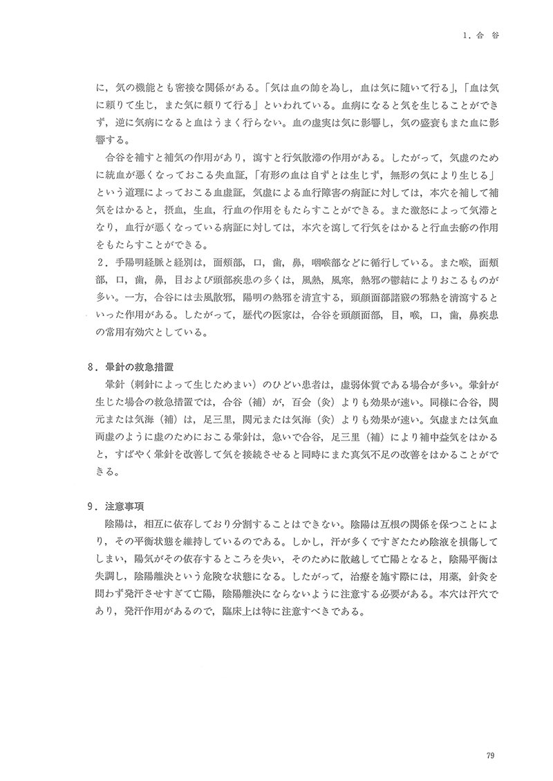 中医鍼灸 臨床経穴学