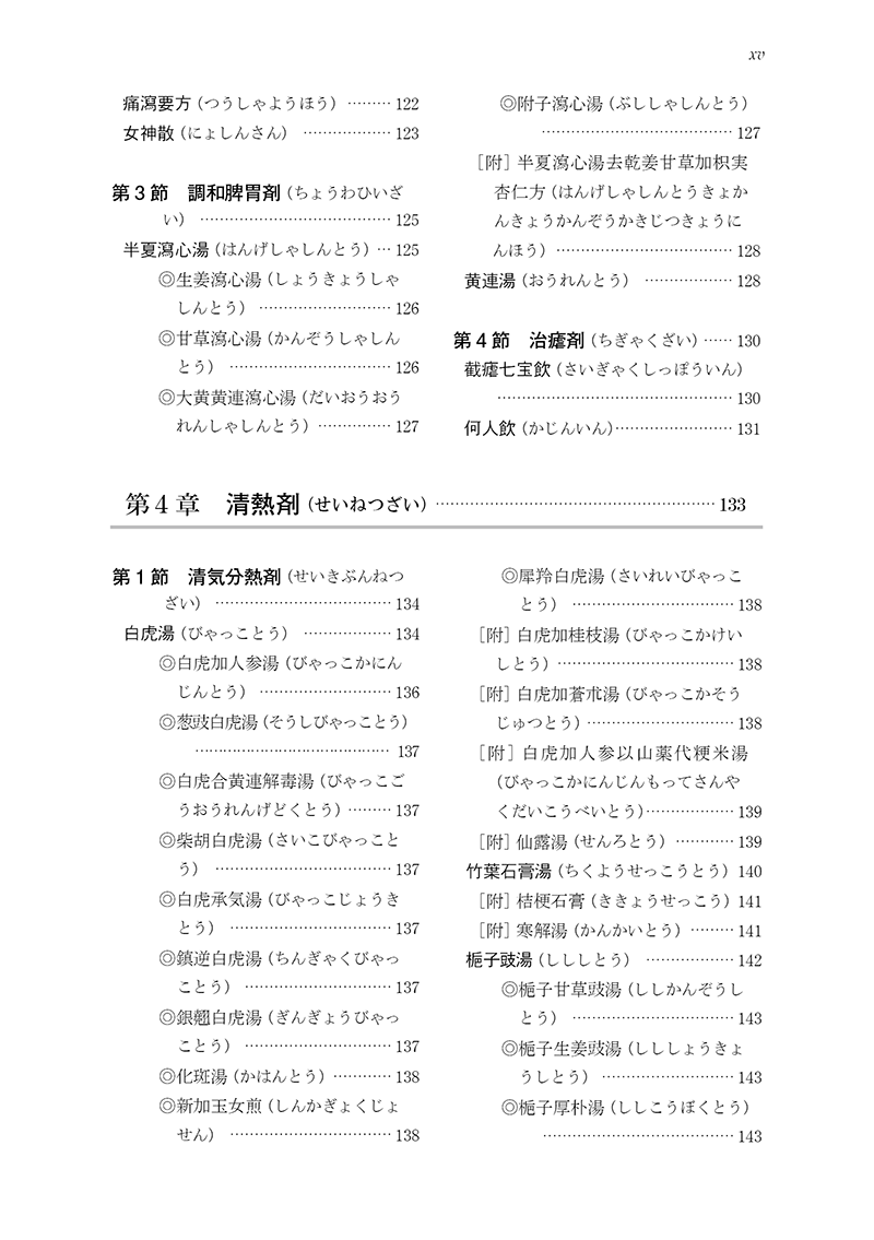 ［新装版］中医臨床のための方剤学