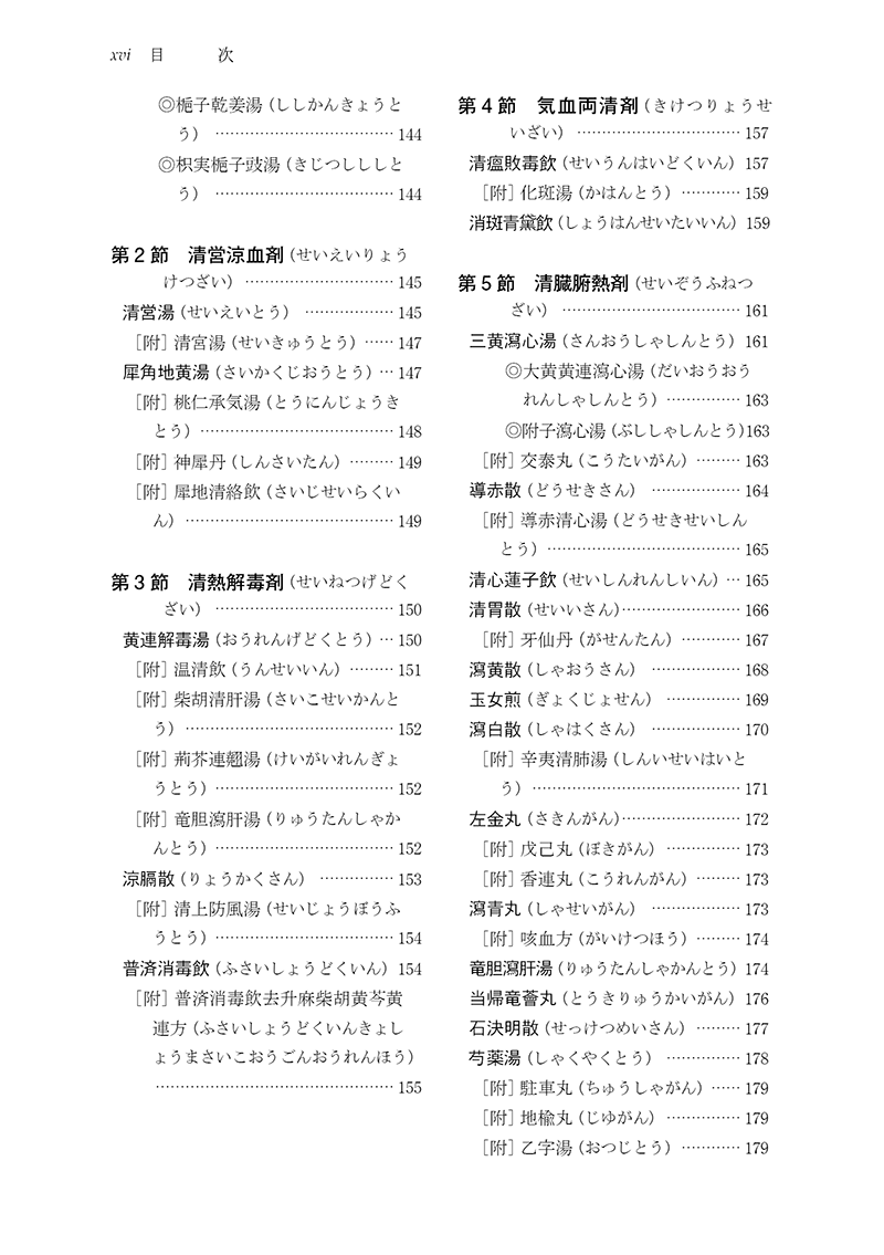 ［新装版］中医臨床のための方剤学