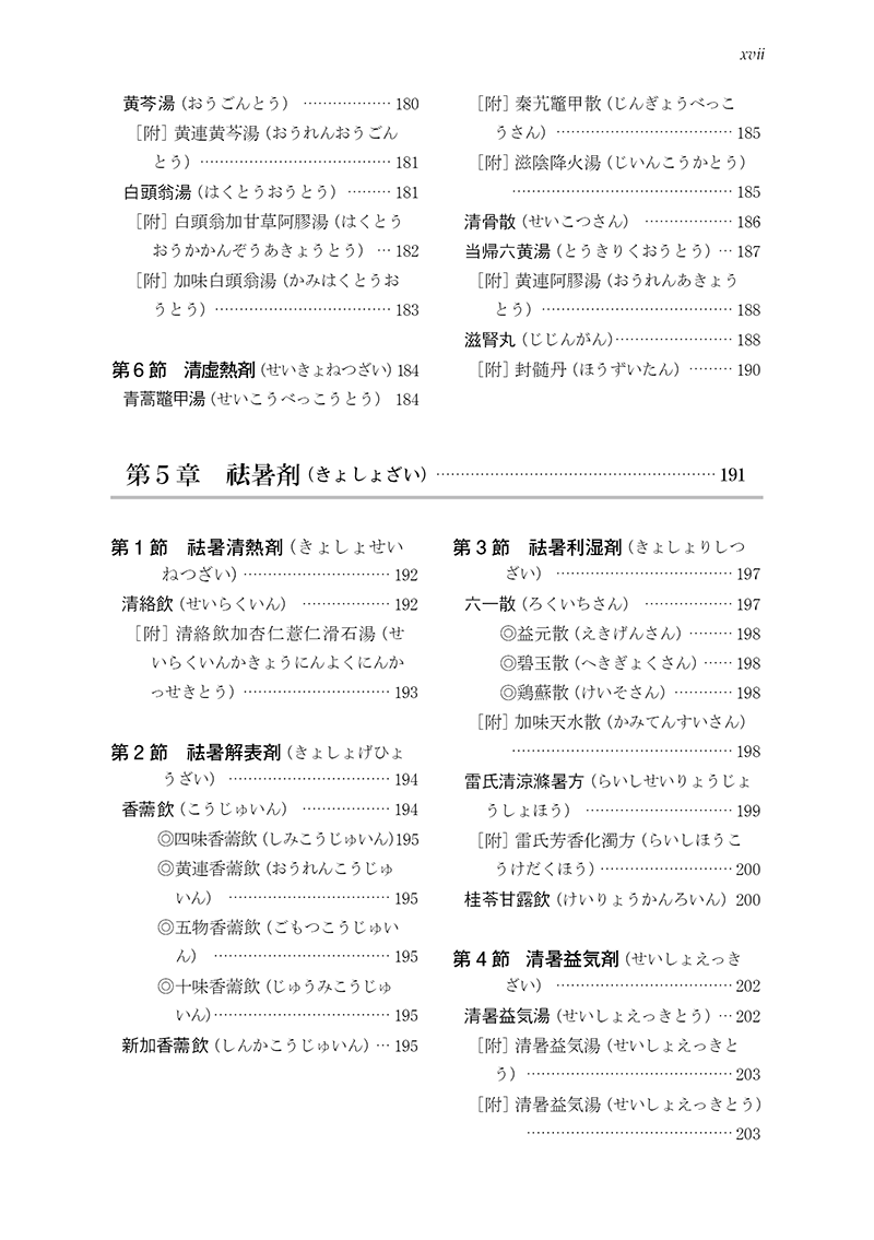 ［新装版］中医臨床のための方剤学