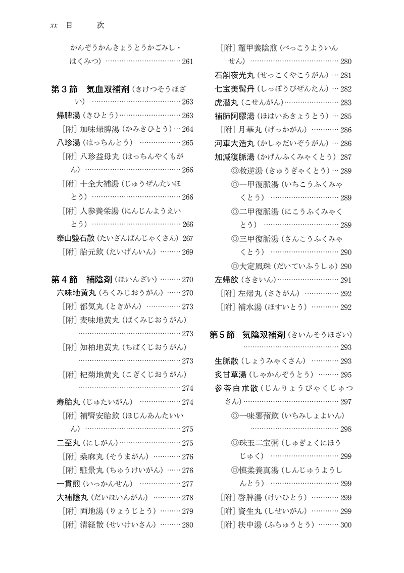 ［新装版］中医臨床のための方剤学