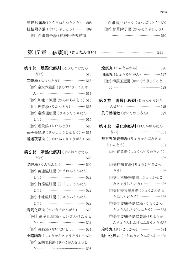 ［新装版］中医臨床のための方剤学